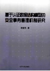 基于认证数据结构模型的安全事务管理机制研究 封面