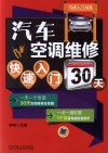 汽车空调维修快速入门30天 封面