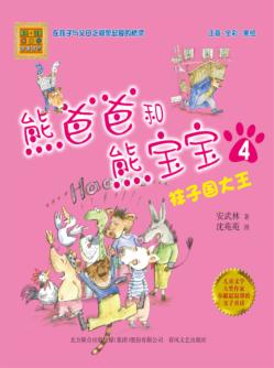 熊爸爸和熊宝宝  4  袜子国大王  注音·全彩·美绘 封面
