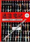 迷途笔记 封面