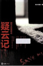 疑云记  都市命案奇谈 封面