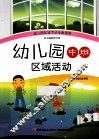 幼儿园中班区域活动 封面