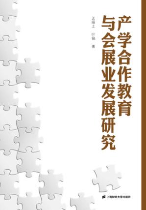 产学合作教育与会展业发展研究 封面