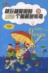 越玩越聪明的1010个脑筋急转弯 封面