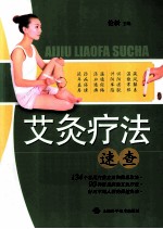 艾灸疗法速查 封面