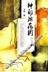 神的后花园 封面