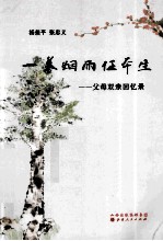 一蓑烟雨任平生  父母双亲的回忆录 封面