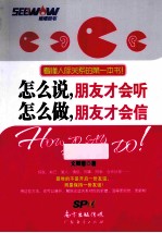 怎么说，朋友才会听  怎么做，朋友才会信 封面