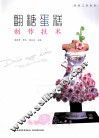 翻糖蛋糕制作技术 封面