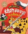 谁是森林王者 封面