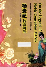 杨贵妃传奇研究  英文 封面
