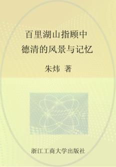 百里湖山指顾中  德清的风景与记忆 封面
