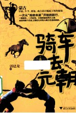 骑车去元朝 封面