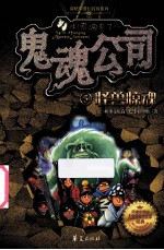鬼魂公司  5  怪兽惊魂 封面