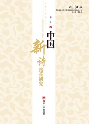 中国现代新诗接受研究 封面