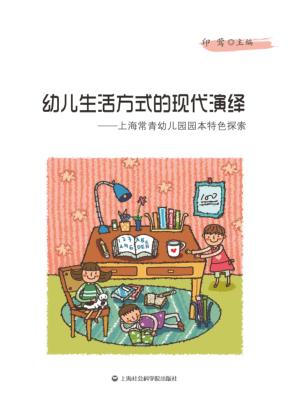 幼儿生活方式的现代演绎  上海市浦东新区常青幼儿园园本特色探索 封面
