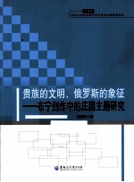 贵族的文明，俄罗斯的象征  布宁创作中的庄园主题研究 电子书封面