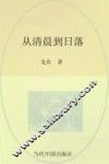 从清晨到日暮 封面