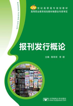 报刊发行概论 封面
