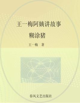 王一梅阿姨讲故事  全彩·注音·美绘版  糊涂猪 封面