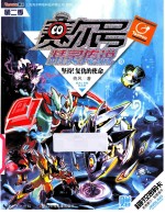 赛尔号精灵传说  13  坚持！复仇的使命 封面