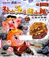 孙小圣和猪小能  8  石从天降  注音版 封面