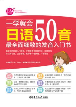 一学就会日语50音  最全面细致的发音入门书 封面