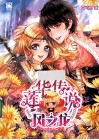 莲华传说  风之龙 封面