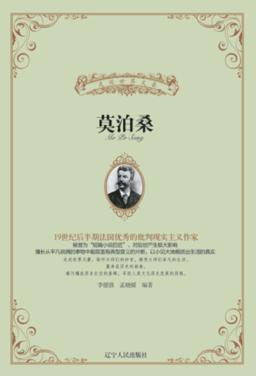 走近世界文豪丛书  莫泊桑 封面