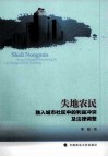 失地农民融入城市社区中的利益冲突及法律调整 封面