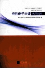 专利电子申请使用指南 封面