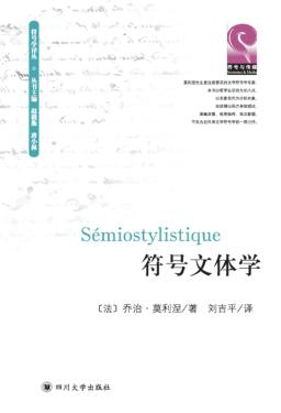 符号文体学 封面