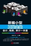 新编小型工业企业会计、税务、审计一本通 封面