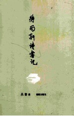 待雨轩读书记 封面