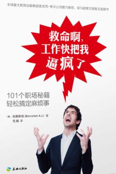 救命啊,工作快把我逼疯了  101个职场秘籍轻松搞定麻烦事