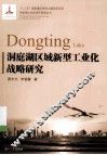 洞庭湖区域新型工业化战略研究 封面