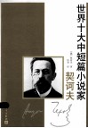世界十大中短篇小说家  契诃夫 封面