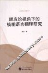 顺应论视角下的模糊语言翻译研究 封面