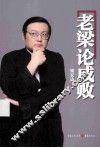 老梁论成败 封面