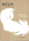 阿甘正传 封面
