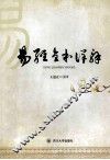 易经全本详解 封面