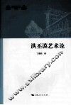 洪丕谟艺术论 封面