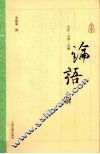 论语全解 封面