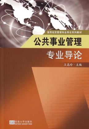公共事业管理专业导论 封面