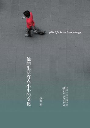 他的生活有点小小的变化 封面