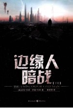 边缘人暗战  下 封面