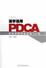 活学活用PDCA  医院持续质量改进70例 封面