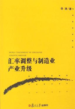 汇率调整与制造业产业升级 封面