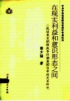在现实利益和意识形态之间  二战结束至朝鲜战争时期美国与中共关系研究 封面