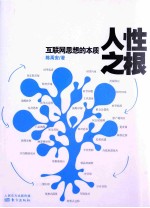 人性之根  互联网思想的本质 封面